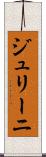 ジュリーニ Scroll