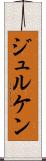 ジュルケン Scroll