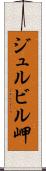 ジュルビル岬 Scroll