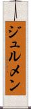 ジュルメン Scroll