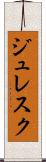 ジュレスク Scroll
