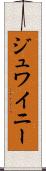 ジュワイニー Scroll