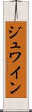 ジュワイン Scroll