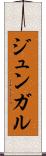 ジュンガル Scroll