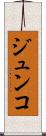 ジュンコ Scroll