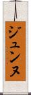 ジュンヌ Scroll