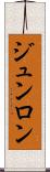 ジュンロン Scroll