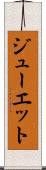 ジューエット Scroll