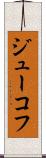ジューコフ Scroll