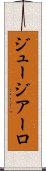 ジュージアーロ Scroll