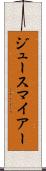 ジュースマイアー Scroll