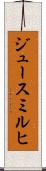 ジュースミルヒ Scroll