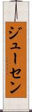 ジューセン Scroll