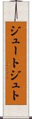 ジュート Scroll