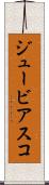 ジュービアスコ Scroll