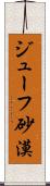 ジューフ砂漠 Scroll