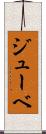 ジューベ Scroll