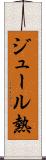 ジュール熱 Scroll