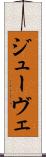 ジューヴェ Scroll