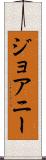 ジョアニー Scroll