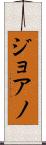 ジョアノ Scroll