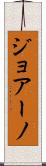 ジョアーノ Scroll