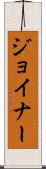 Joiner Scroll