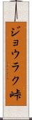 ジョウラク峠 Scroll