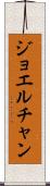 Joel Chan Scroll