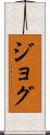 ジョグ Scroll