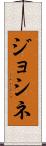 ジョシネ Scroll
