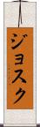 Josuk Scroll