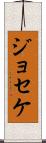 Joseke Scroll