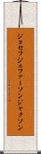 ジョセフジェファーソンジャクソン Scroll
