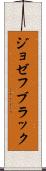 ジョゼフ・ブラック Scroll