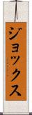 ジョックス Scroll