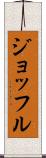 ジョッフル Scroll