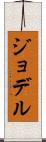 ジョデル Scroll