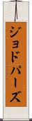 ジョドパーズ Scroll