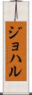 ジョハル Scroll