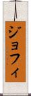 ジョフィ Scroll