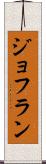 ジョフラン Scroll