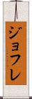ジョフレ Scroll