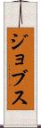 ジョブス Scroll