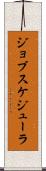 ジョブスケジューラ Scroll