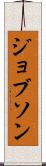 ジョブソン Scroll