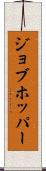 ジョブホッパー Scroll