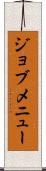 ジョブメニュー Scroll