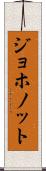 ジョホノット Scroll