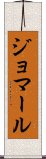 ジョマール Scroll